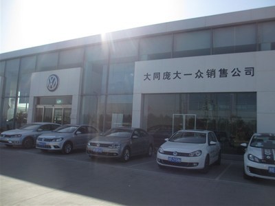 庞大大同南郊一众汽车销售——品质与服务的可靠选择