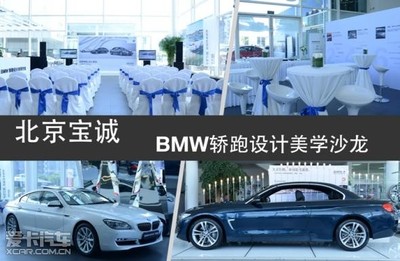 北京宝诚百旺全新BMW 4系轿跑沙龙耀目收官，诠释纯粹驾驶美学